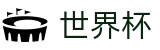 FIFA2026世界杯买球中国投注网址入口_官方世界杯买球稳赚方案